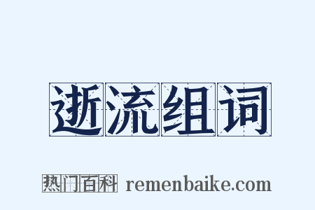 逝流组词是什么意思的图片
